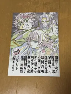 劇場版鬼滅の刃 無限城編 第一章 猗窩座再来 特典 パンフレット副読本 鬼殺隊編
