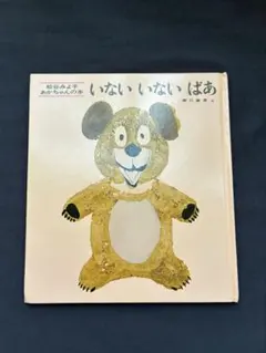 累計販売数日本一！絵本『いないいないばあ』松谷みよ子／瀬川康男