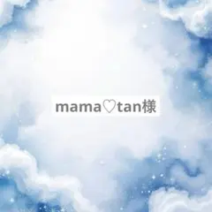 mama♡tan様専用ページ