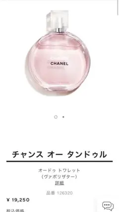 シャネル チャンス オー タンドゥル オードゥ トワレット(ヴァポリザター)香水