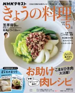 きょうの料理 2026年5月号