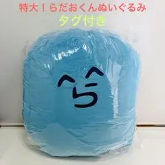 特大！らだおくんぬいぐるみ らっだぁ - メルカリ