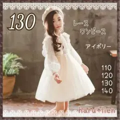 【新品】130 レース ワンピース アイボリー チュール 刺繍 セレモニー b