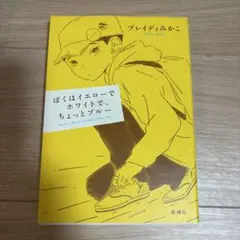 ぼくはイエローでホワイトで、ちょっとブルー
