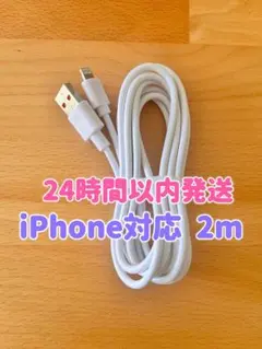 【新品】iPhone充電器 Lightningケーブル2m 純正品質ライトニング