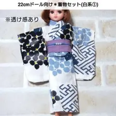 22cmドール リカちゃん セリアドール ＊ 和服 振袖 着物 浴衣 (白系①)のサムネイル