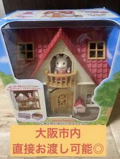 新品未使用✨はじめてのシルバニアファミリー✨