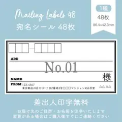 宛名シール48枚