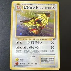 【旧裏】ピジョット ★ 第2弾拡張パック ポケモンジャングル