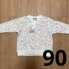 【ミッフィ】70周年トレーナー(サイズ90)