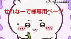 せれなーで様専用ページ