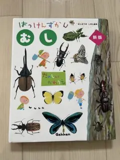 学研　はっけんずかん むし 新版 絵本のサムネイル