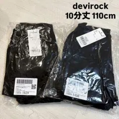 【新品】devirock 10分丈 110cm スカッツ ポケット付き 2点