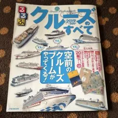 クルーズのすべて 2019-2020