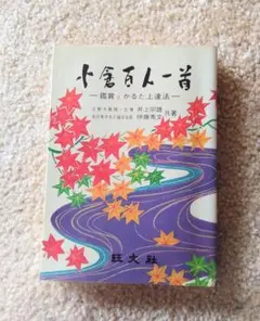 小倉百人一首 曲水 - メルカリ