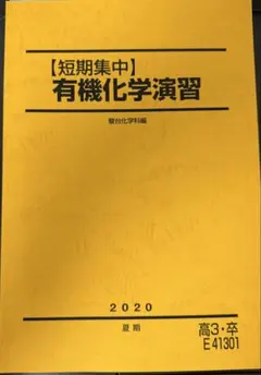 駿台夏期講習 化学特講Ⅲ(有機化学) 増田重治氏プリント付き 2020 共テ