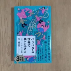 バラバラな世界で共に生きる : リチャード・ローティの哲学