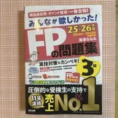 2025―2026年版 みんなが欲しかった! FPの問題集3級