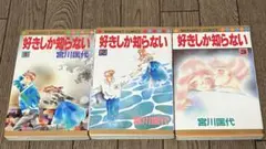 好きしか知らない 全3巻セット