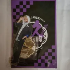 刀ミュ　アクスタ　山姥切国広