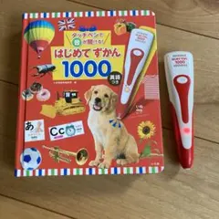 はじめてずかん 1000