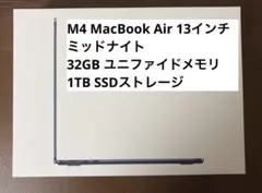 M4 MacBook Air 13インチ ミッドナイト32GB ストレージ1TB