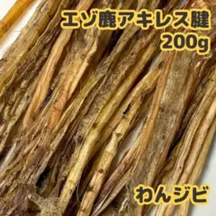 【コスパ最強大容量】エゾ鹿アキレス腱 200g 犬用ガム 犬用おやつのサムネイル
