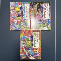 おばけずかん 3冊セット