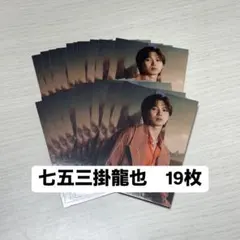 TravisJapan 七五三掛龍也 Road to A トレカ 19枚セット