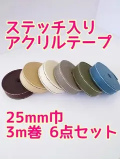 アクリルテープ　25mm巾3m巻　6点セット