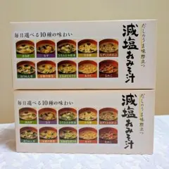 世田谷自然食品　減塩おみそ汁（10食入り×2個セット）