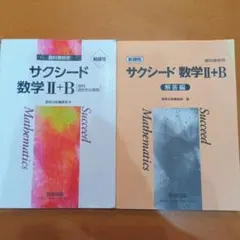 2026年最新】サクシード数学 解答の人気アイテム - メルカリ