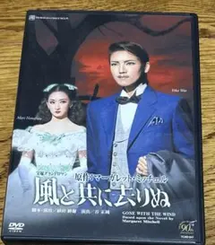 宝塚宙組　風と共に去りぬ　DVD 和央ようか　花總まり