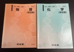 河合塾 物理・化学 (解説編) 2021 基礎・完成シリーズ 計2冊