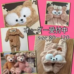必見！大人用ダッフィー風パーカー始めました♡ダッフィー風着ぐるみ オーダー受付中
