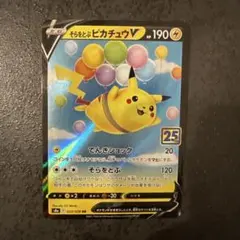 そらをとぶピカチュウV RR S8a 25th 023/028