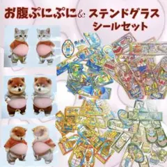 【超人気セット】立体 ぷにぷにシール おなか 犬 猫 柴犬 ステンドグラス　手帳