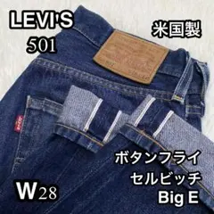 ✨米国製✨ LEVI'S 501 BigE セルビッチ ボタンフライ W28