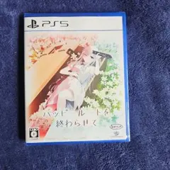 新品 PS5 ハッピールートを終わらせて