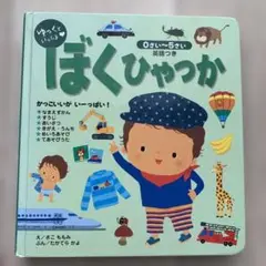 ぼくひゃっか 0さい～5さい 英語つき