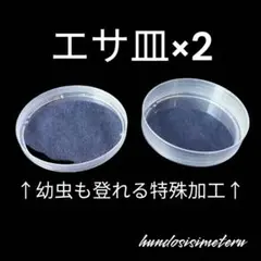 エサ皿　2枚組　　スズムシ　コオロギ ワラジムシ　ダンゴムシ　デュビア などにのサムネイル