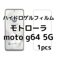 ハイドロゲルフィルム モトローラ moto g64 5G 1枚 mj
