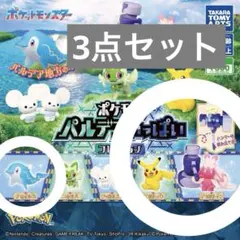 ポケモンパルデアいっぱいコレクション ガチャ 3点セット
