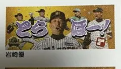 値下げ‼️岩崎優選手　とらほータオル　阪神タイガース優勝記念 (最終)
