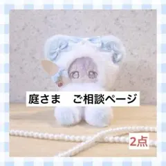 k6688さま　ご相談ページ（ぬい服セミオーダー） k6688さま ご相談ページ（ぬい服セミオーダー） - メルカリ