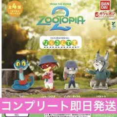 ズートピア2 ならぶんです。コンプリート 全4種 ニック ジュディ