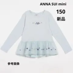 【新品】 アナスイミニ 裾ペプラムチュール長袖Tシャツ 150