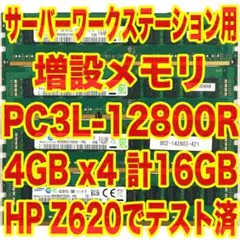サーバーワークステーション用メモリ16GB(4GBx4)PC3L-12800R©のサムネイル