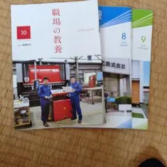 職場の教養8月号〜10月号