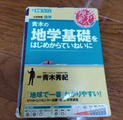 青木の地学基礎をはじめからていねいに 大学受験地学
